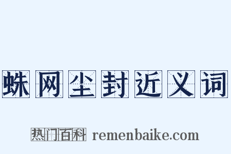 蛛网尘封近义词是什么意思的图片